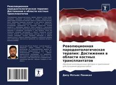 Couverture de Революционная пародонтологическая терапия: Достижения в области костных трансплантатов