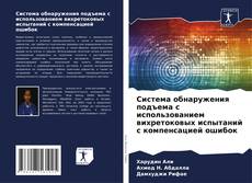 Portada del libro de Система обнаружения подъема с использованием вихретоковых испытаний с компенсацией ошибок