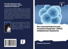 Buchcover von Экстракорпоральное оплодотворение (ЭКО) эмбрионов буйвола