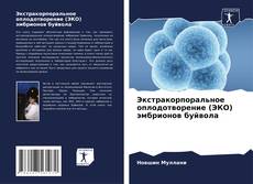 Portada del libro de Экстракорпоральное оплодотворение (ЭКО) эмбрионов буйвола