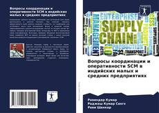 Bookcover of Вопросы координации и оперативности SCM в индийских малых и средних предприятиях