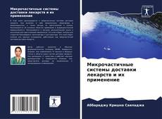 Capa do livro de Микрочастичные системы доставки лекарств и их применение 