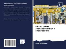 Capa do livro de Обзор основ электротехники и электроники 