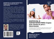 Capa do livro de ФОРМУЛА И ХАРАКТЕРИСТИКА Спрея для полости рта с никотином 