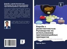 Capa do livro de Борьба с резистентностью: Руководство по использованию противомикробных препаратов 