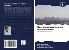 Capa do livro de Оценка разрастания и роста городов 