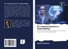 Bookcover of От классического к квантовому