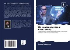 Capa do livro de От классического к квантовому 