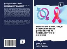 Capa do livro de Понимание ВИЧ/СПИДа: Всеобъемлющее руководство по профилактике и лечению 