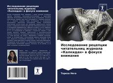 Bookcover of Исследование рецепции читательниц журнала «Калкидан» в фокусе внимания