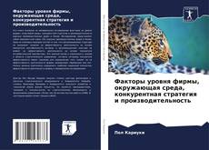 Capa do livro de Факторы уровня фирмы, окружающая среда, конкурентная стратегия и производительность 