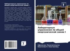Bookcover of Лабораторные упражнения по общей неорганической химии I