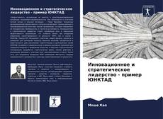 Bookcover of Инновационное и стратегическое лидерство - пример ЮНКТАД