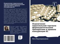 Bookcover of Ограничения параллельной торговли фармацевтическими препаратами и правила конкуренции ЕС