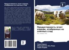 Capa do livro de Продуктивность ягнят каради, отобранных из элитных стад 