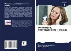 Capa do livro de Менопауза, потоотделение и жажда 