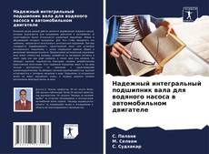 Capa do livro de Надежный интегральный подшипник вала для водяного насоса в автомобильном двигателе 