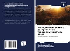 Capa do livro de Исследования зимнего распределения травоядных и потери ягнят 