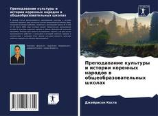 Capa do livro de Преподавание культуры и истории коренных народов в общеобразовательных школах 