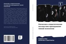 Bookcover of Этические и педагогические последствия преподавания темной психологии