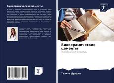 Биокерамические цементы kitap kapağı