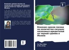 Borítókép a  Влияние сроков посева на количество сосущих насекомых-вредителей на черной грамме в Йезине - hoz