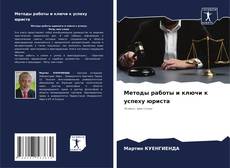 Capa do livro de Методы работы и ключи к успеху юриста 