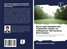 Couverture de Культура водорослей (Catenella nipae) на побережье Читтагонга, Бангладеш