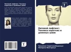 Capa do livro de Нитевой лифтинг: Техника коротких и длинных швов 