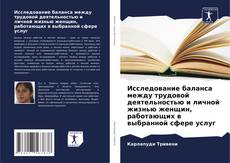 Capa do livro de Исследование баланса между трудовой деятельностью и личной жизнью женщин, работающих в выбранной сфере услуг 