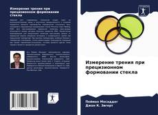 Couverture de Измерение трения при прецизионном формовании стекла