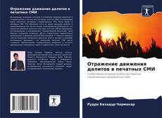 Capa do livro de Отражение движения далитов в печатных СМИ 