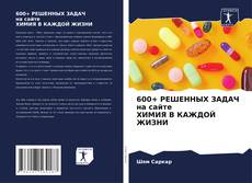 Capa do livro de 600+ РЕШЕННЫХ ЗАДАЧ на сайте ХИМИЯ В КАЖДОЙ ЖИЗНИ 