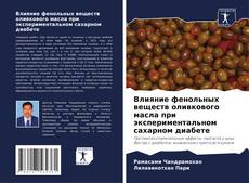 Capa do livro de Влияние фенольных веществ оливкового масла при экспериментальном сахарном диабете 