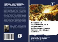 Capa do livro de Введение в автоматизацию и управление роботизированным танком с помощью Android 