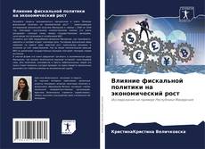 Capa do livro de Влияние фискальной политики на экономический рост 