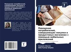 Couverture de Поведение потребителей, совершающих покупки в продуктовых магазинах с помощью мобильных приложений