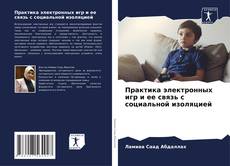 Bookcover of Практика электронных игр и ее связь с социальной изоляцией