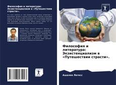 Couverture de Философия и литература: Экзистенциализм в «Путешествии страсти».