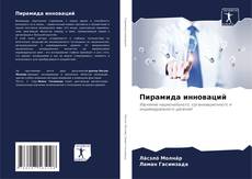 Bookcover of Пирамида инноваций