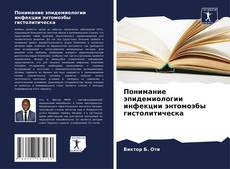 Couverture de Понимание эпидемиологии инфекции энтомоэбы гистолитическа