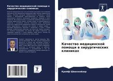 Couverture de Качество медицинской помощи в хирургических клиниках