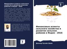 Couverture de Финансовые аспекты сельского хозяйства и развития сельских районов в Индии - 2016