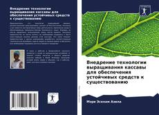 Capa do livro de Внедрение технологии выращивания кассавы для обеспечения устойчивых средств к существованию 