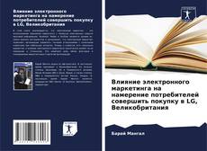 Couverture de Влияние электронного маркетинга на намерение потребителей совершить покупку в LG, Великобритания