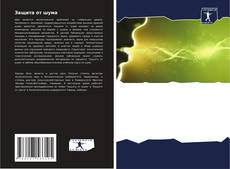 Capa do livro de Защита от шума 