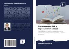 Capa do livro de Преподавание FLE в перевернутом классе 