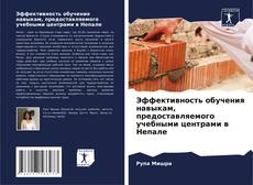 Эффективность обучения навыкам, предоставляемого учебными центрами в Непале的封面