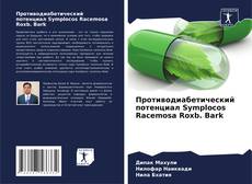 Capa do livro de Противодиабетический потенциал Symplocos Racemosa Roxb. Bark 