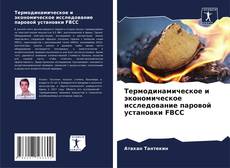 Couverture de Термодинамическое и экономическое исследование паровой установки FBCC